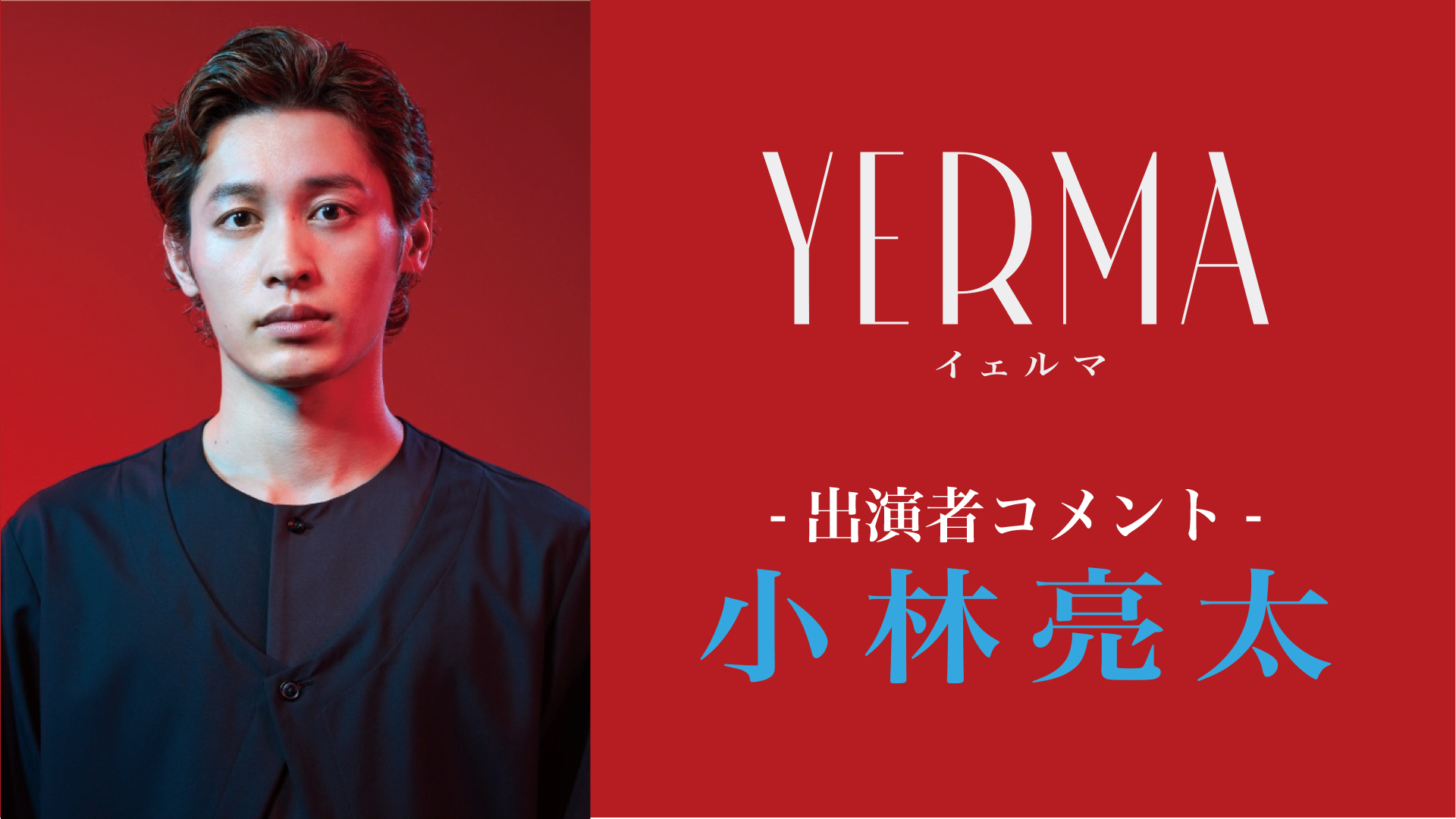 『Yerma イェルマ』小林亮太コメント動画