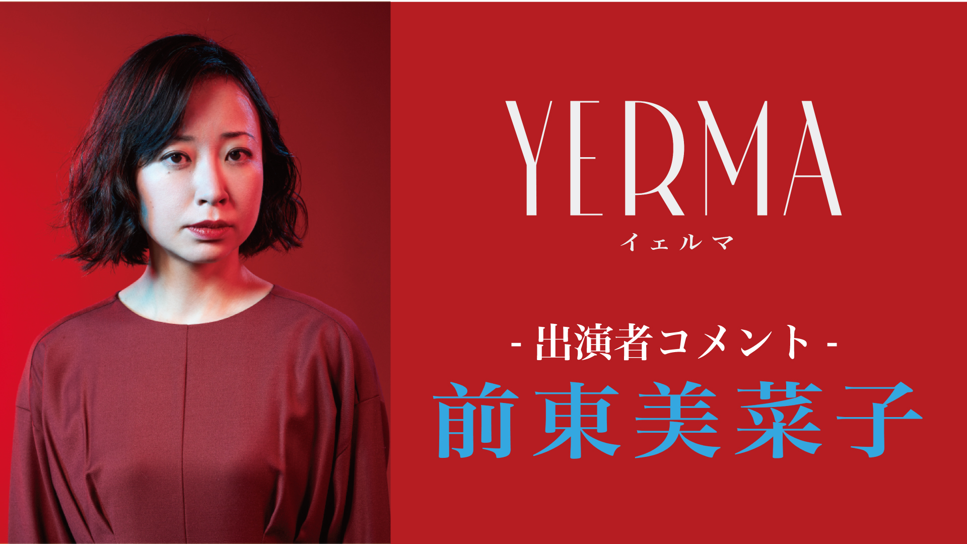 『Yerma イェルマ』前東美菜子コメント動画
