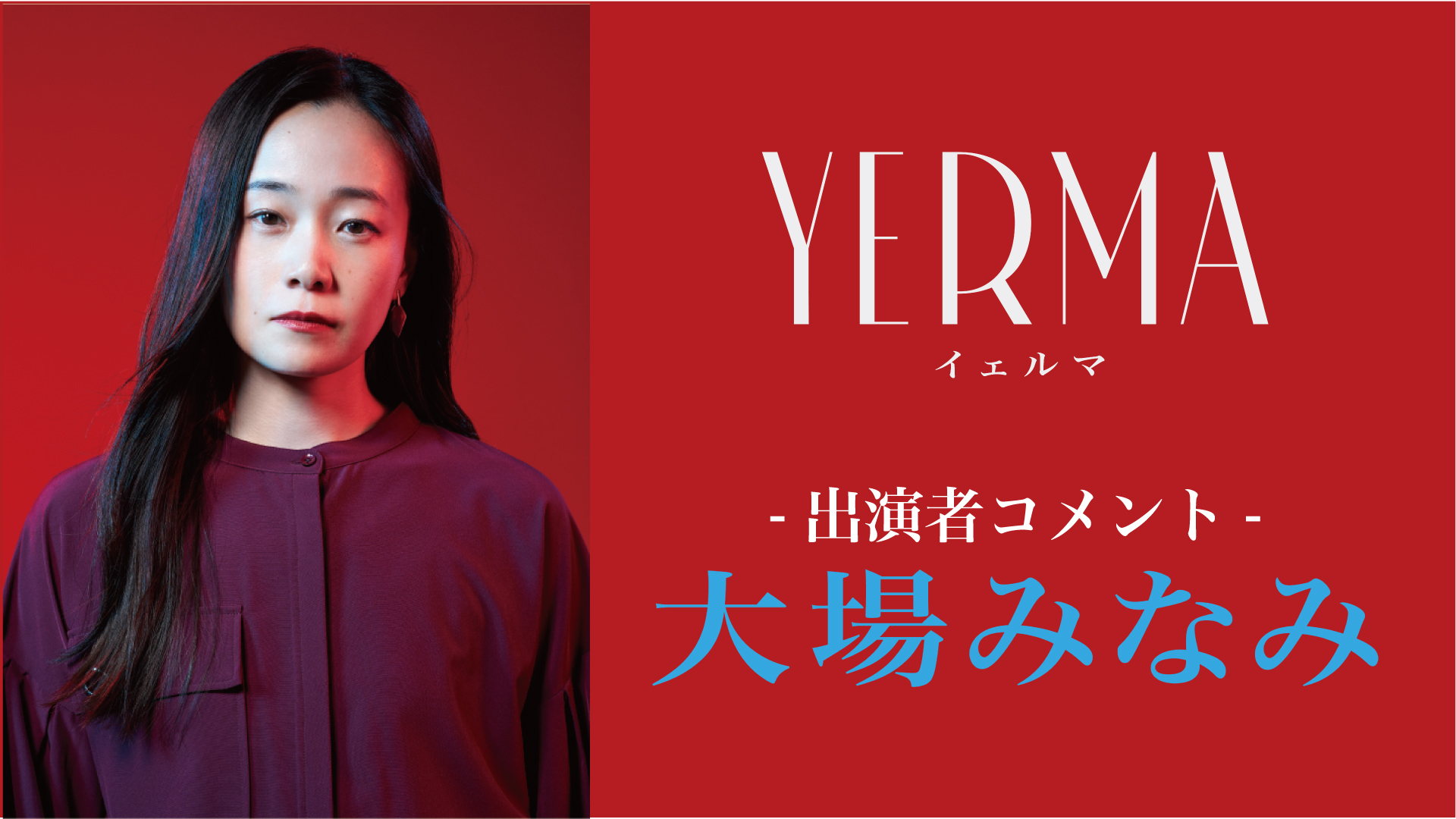 『Yerma イェルマ』大場みなみコメント動画
