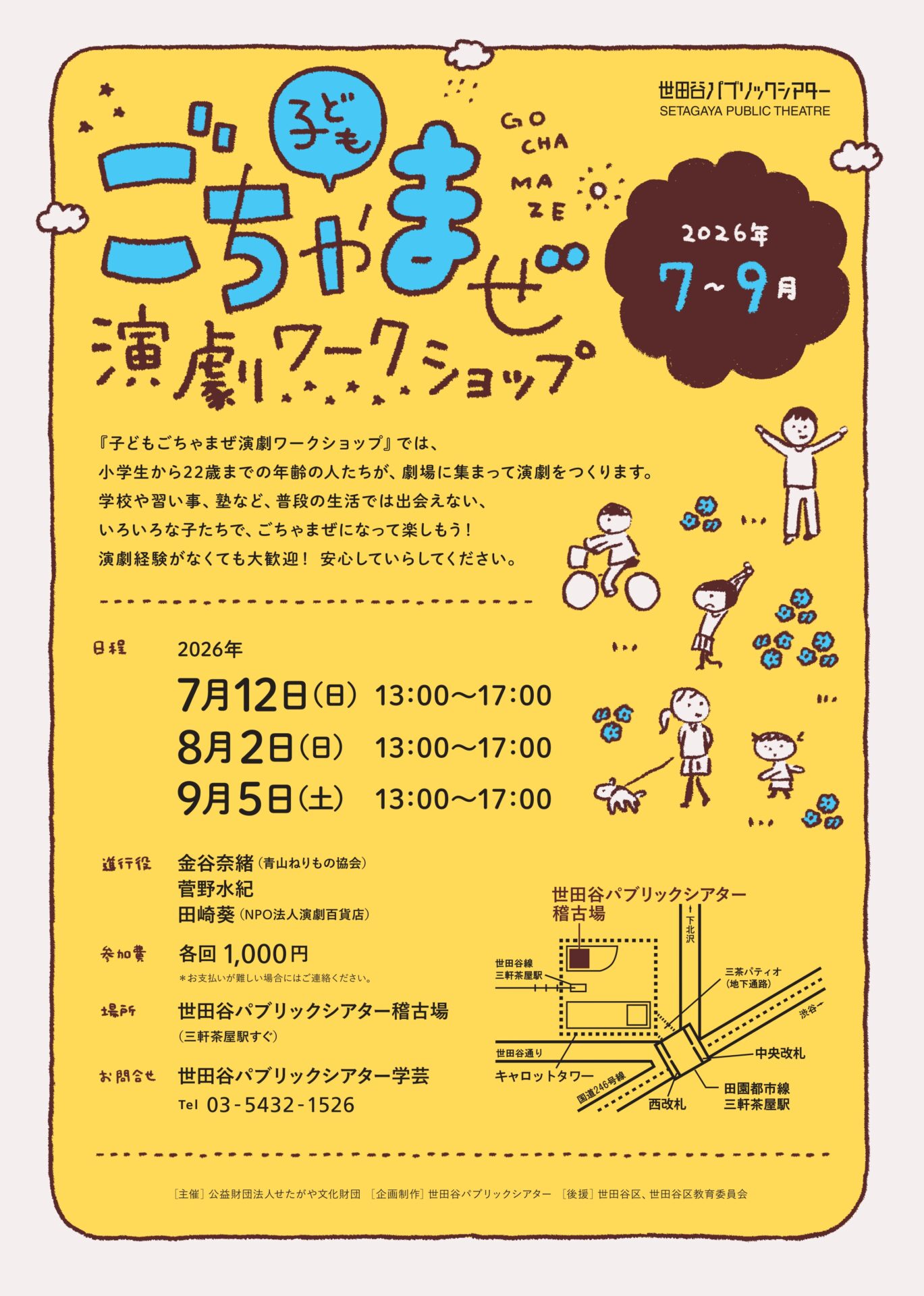 『子どもごちゃまぜ演劇ワークショップ 7月のこっそりひっそりそーっと編』