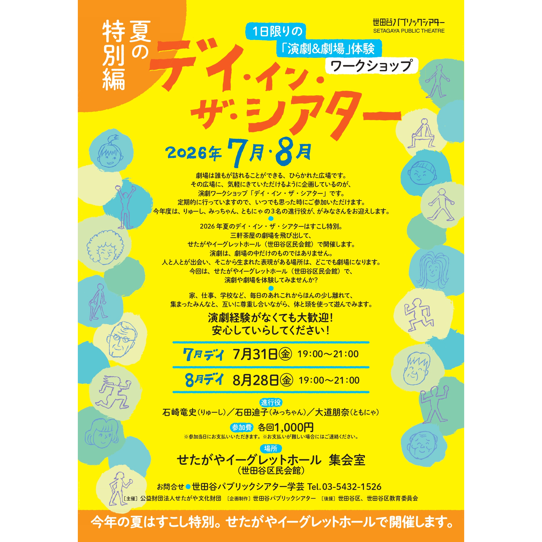 デイ・イン・ザ・シアター 1日限りの「演劇＆劇場」体験ワークショップ 7月 夏の特別編