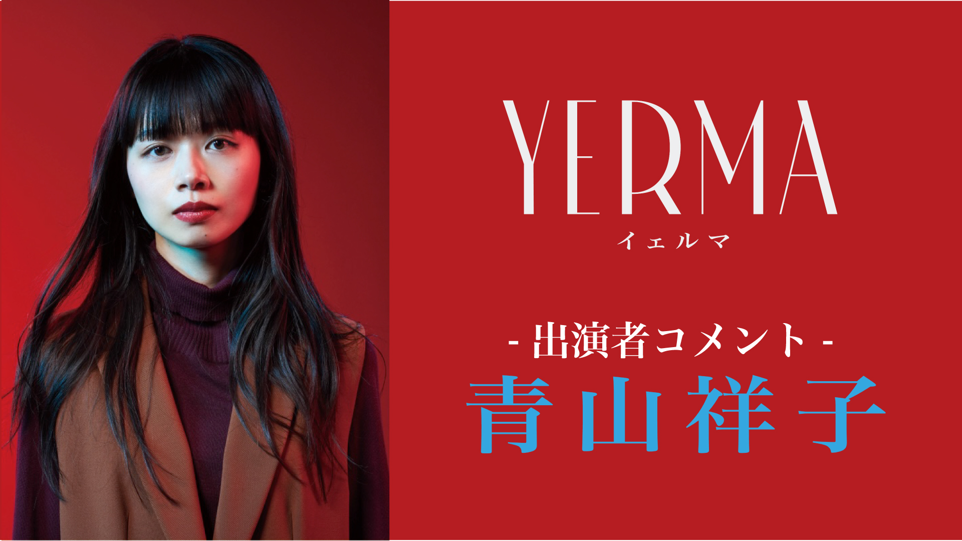 『Yerma イェルマ』青山祥子コメント動画