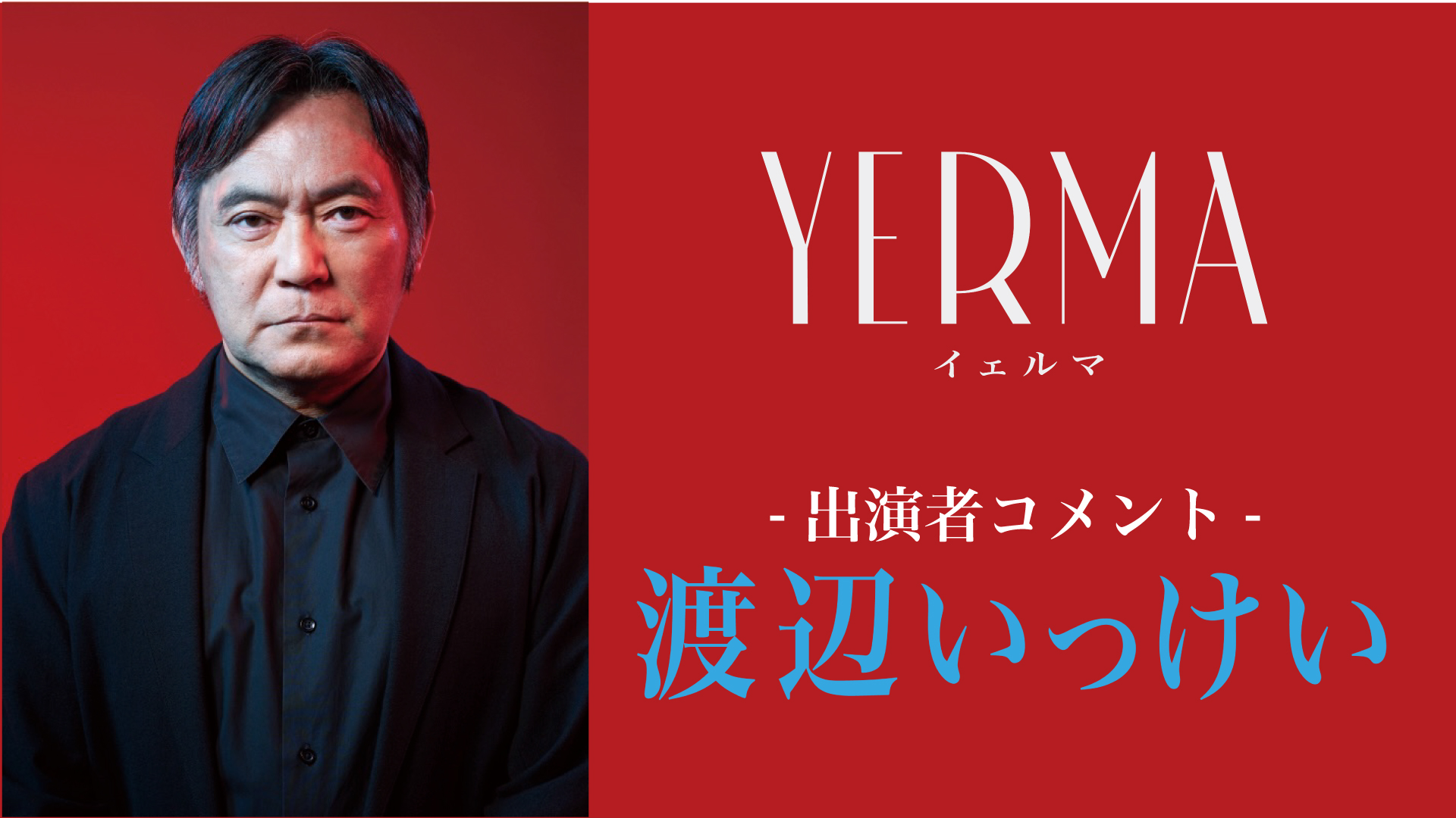 『Yerma イェルマ』渡辺いっけいコメント動画