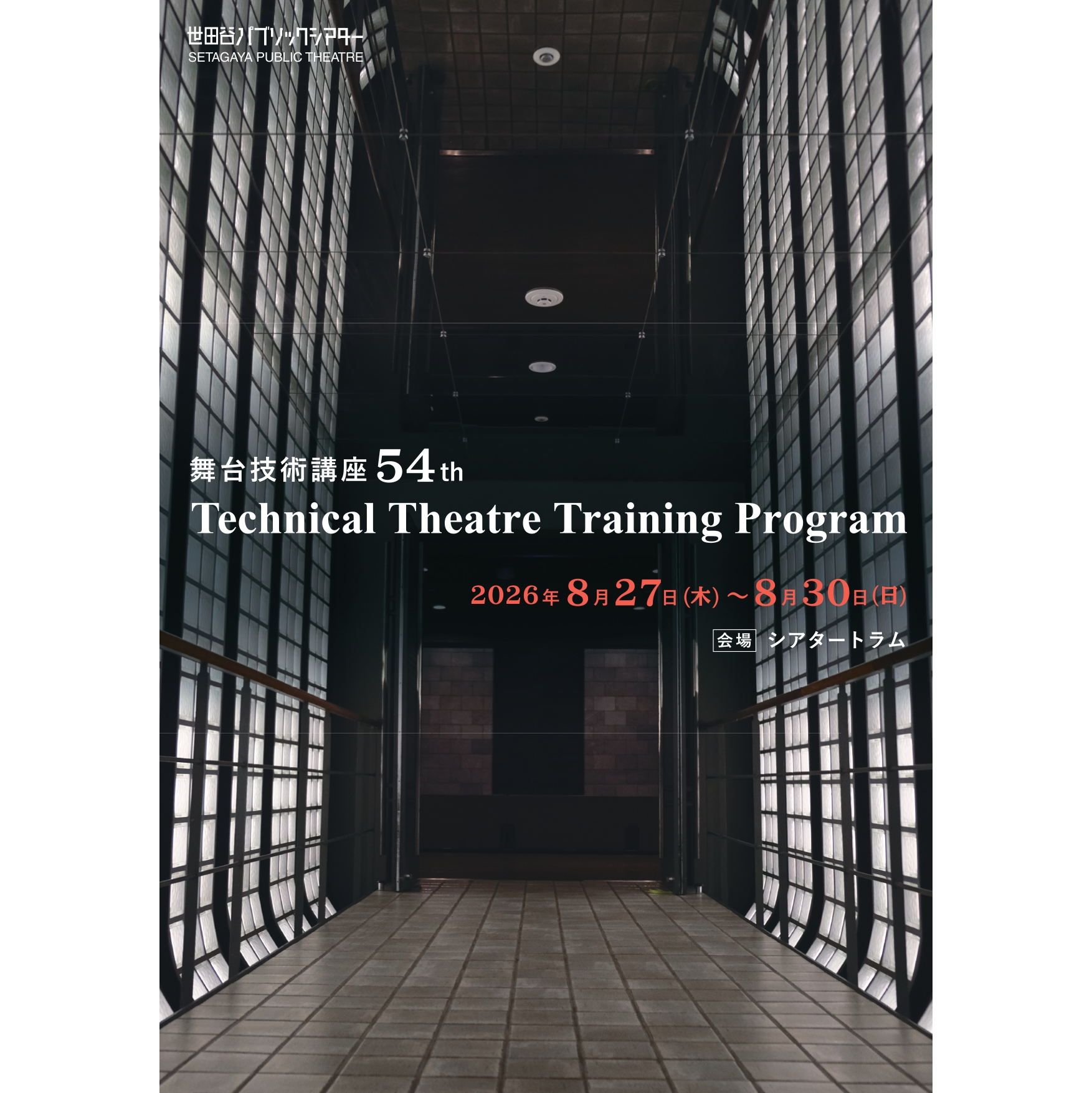 『Technical Theatre Training Program 2026 舞台技術講座54th』