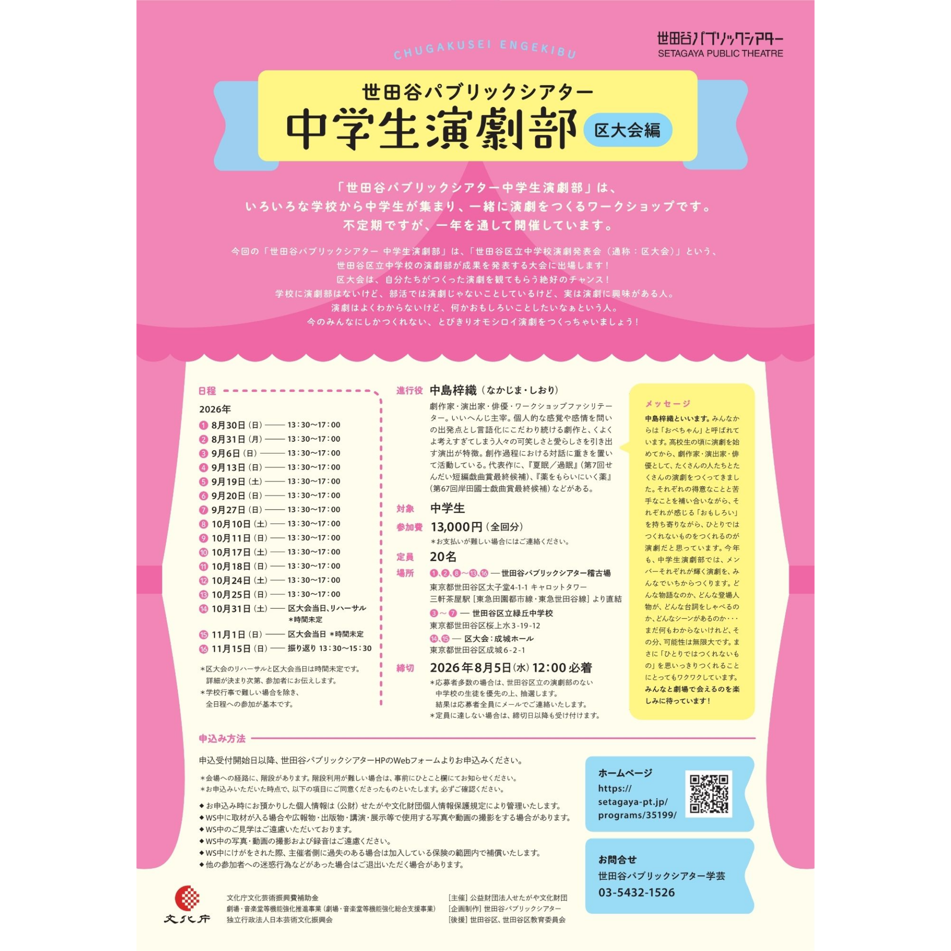 「世田谷パブリックシアター 中学生演劇部(区大会編)」