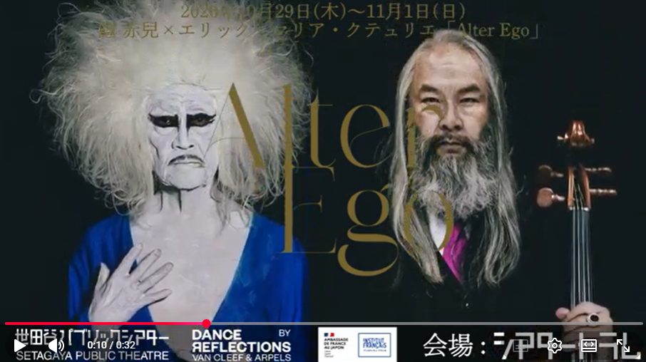 麿赤兒×エリック=マリア・クテュリエ『Alter Ego』スポット映像
