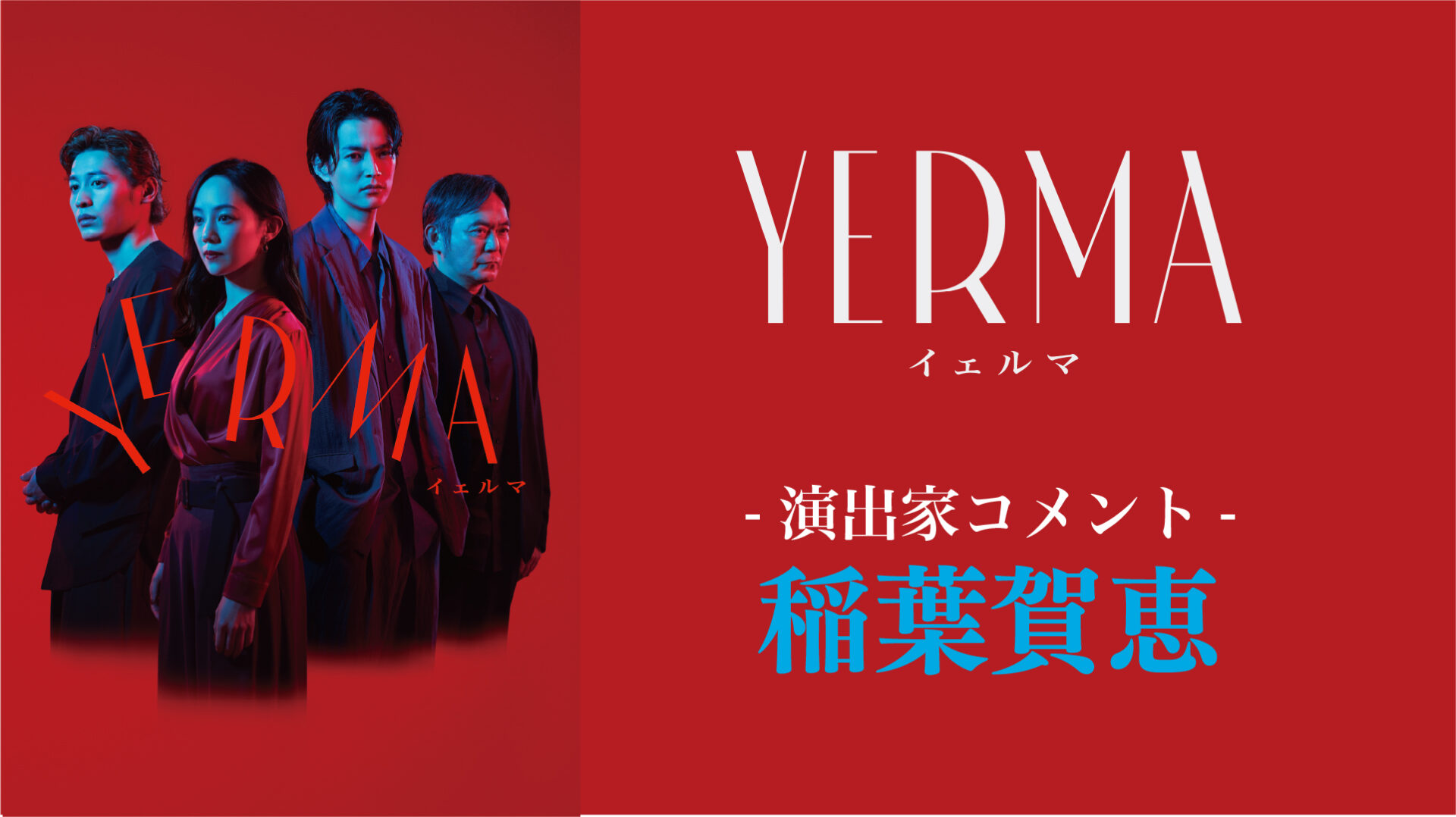 『Yerma イェルマ』稲葉賀恵コメント動画