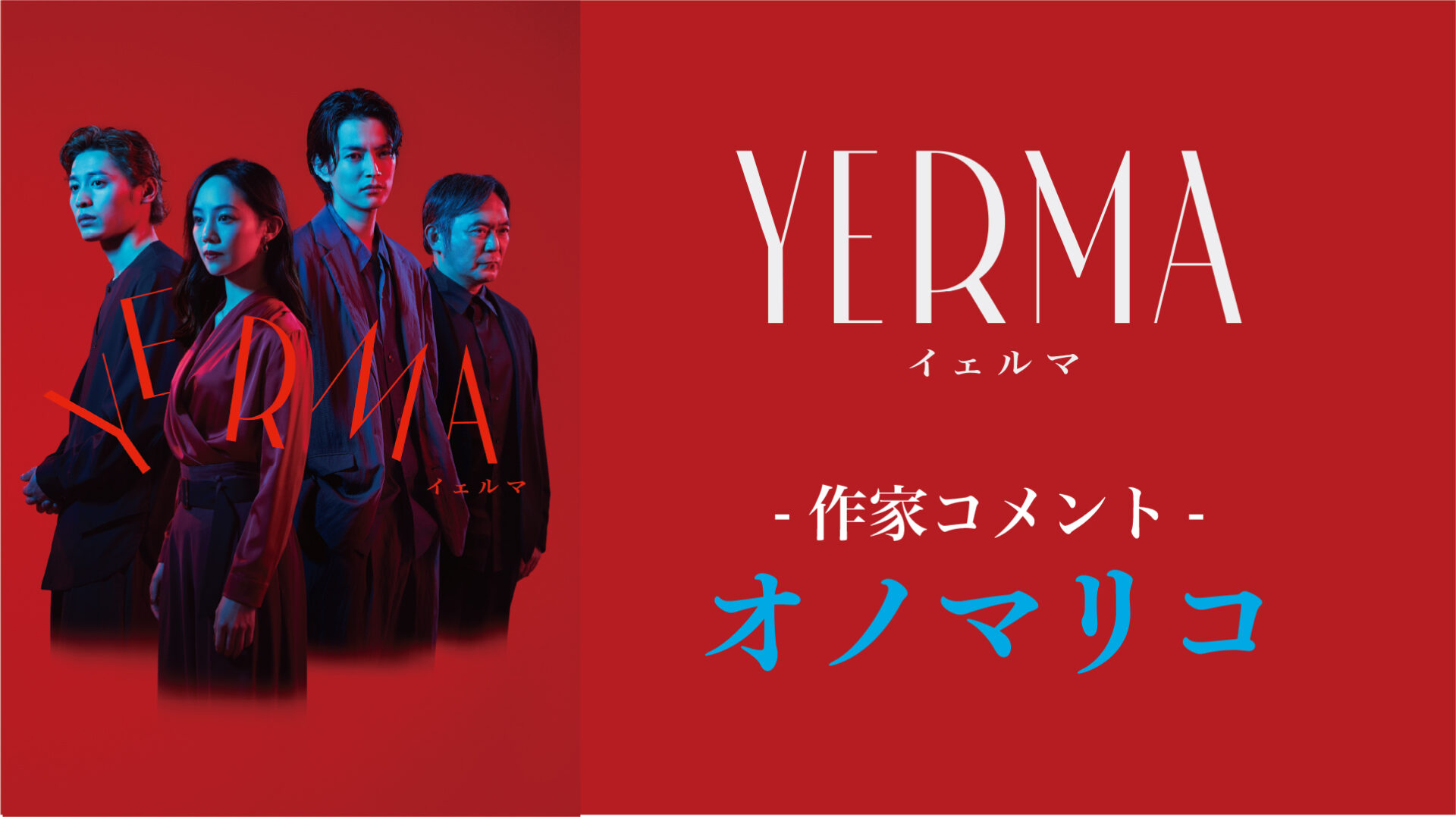 『Yerma イェルマ』オノマリコ コメント動画