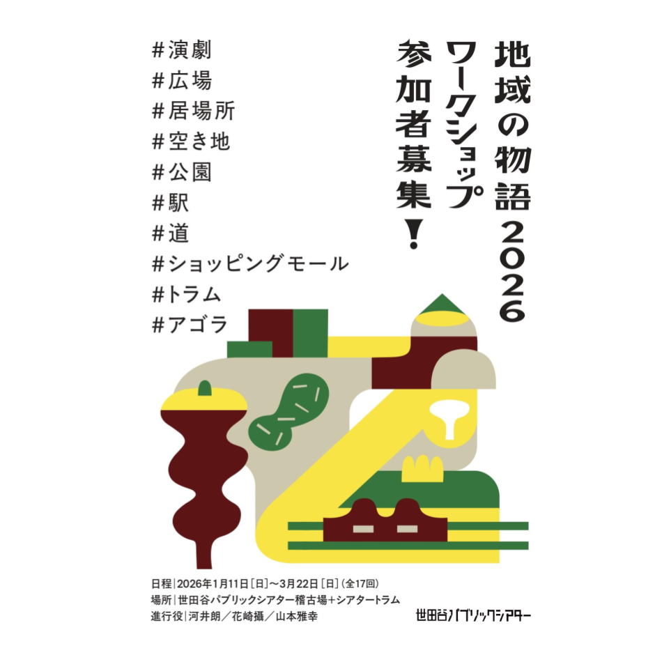 地域の物語2026ワークショップ　＃演劇　＃広場　＃居場所　＃空き地　＃公園　＃駅　＃道　＃トラム　＃ショッピングモール　＃アゴラ