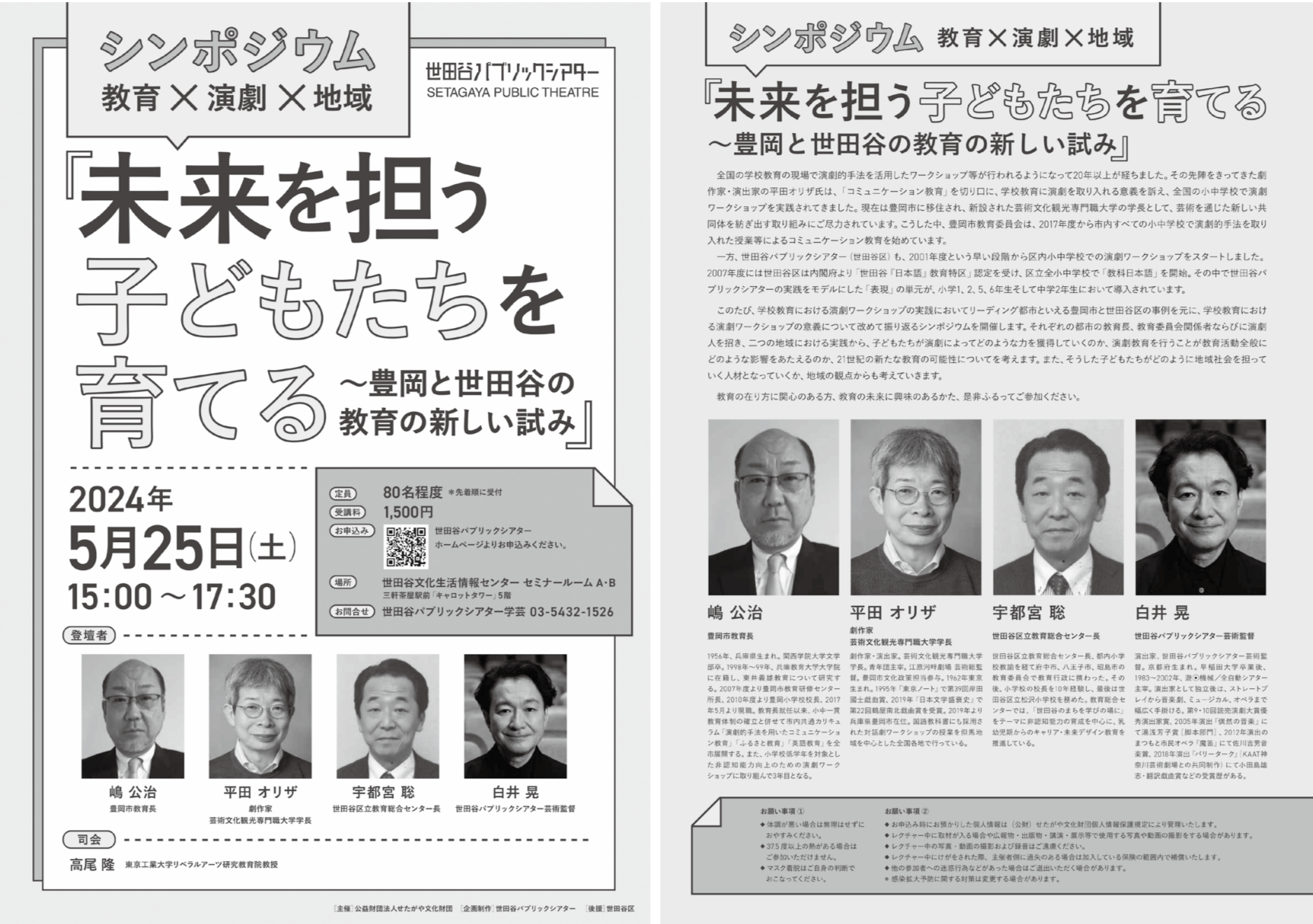 シンポジウム「教育×演劇×地域　未来を担う子どもたちを育てる～豊岡と世田谷の教育の新しい試み」
