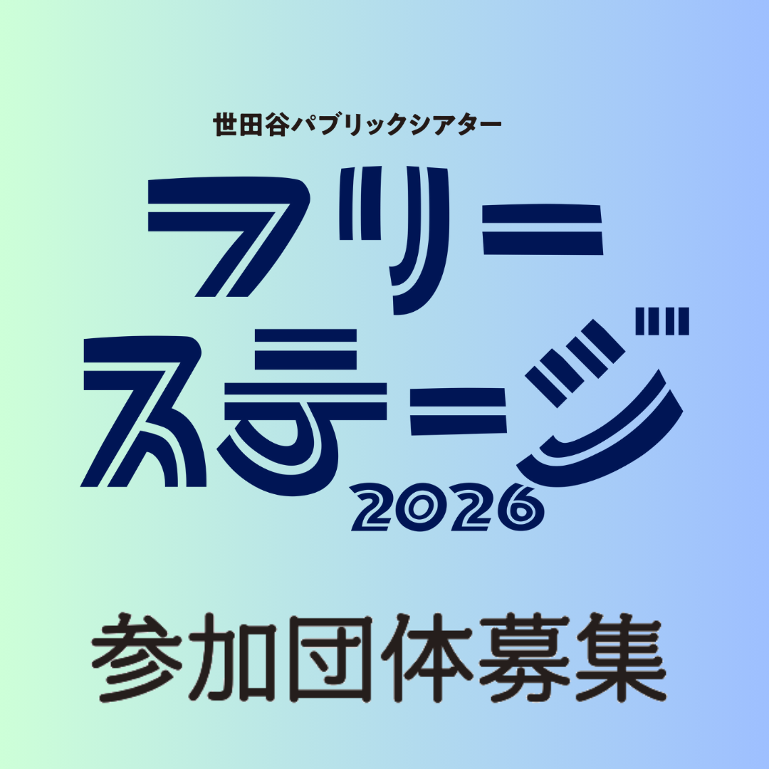 『フリーステージ2026』参加団体募集