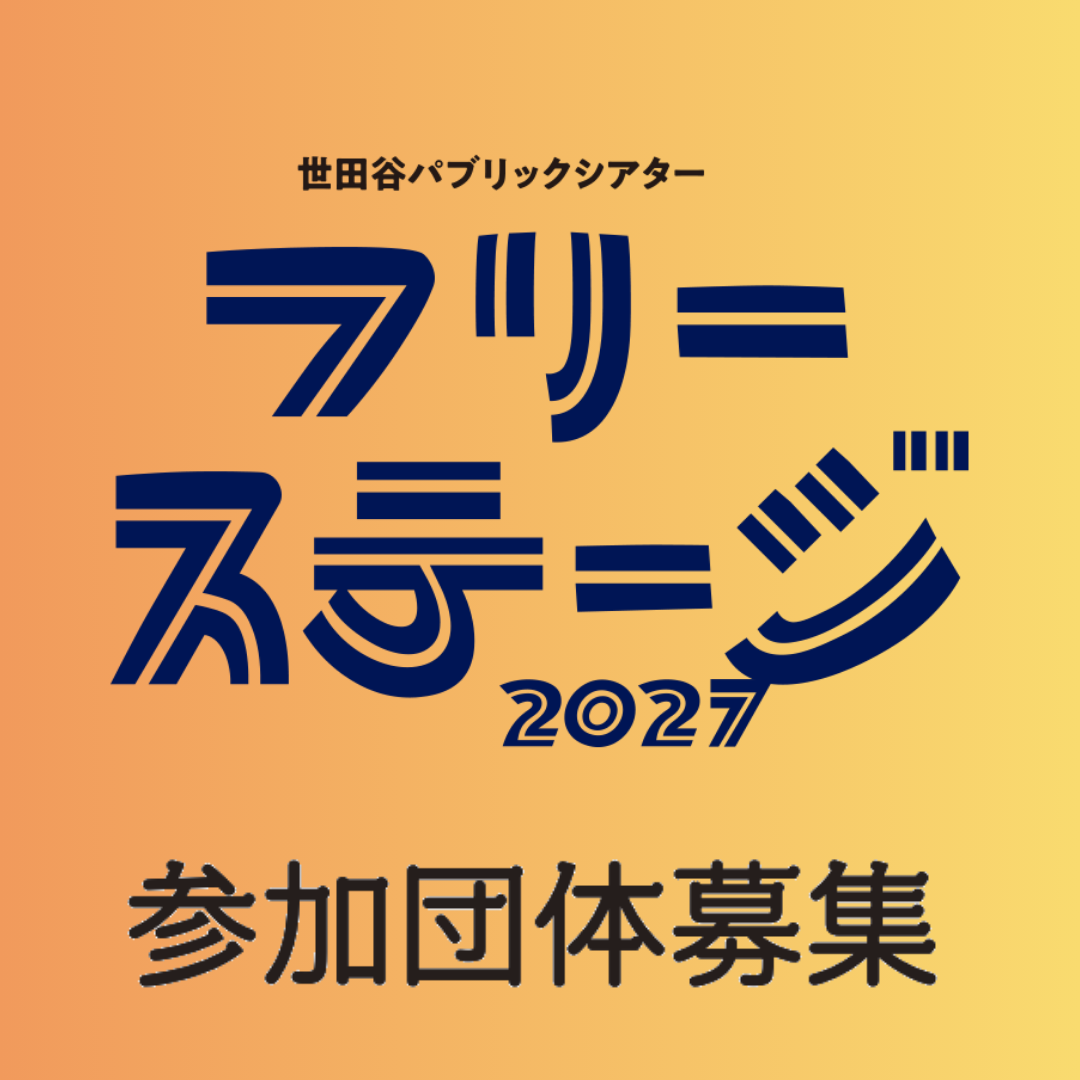 『フリーステージ2027』参加団体募集