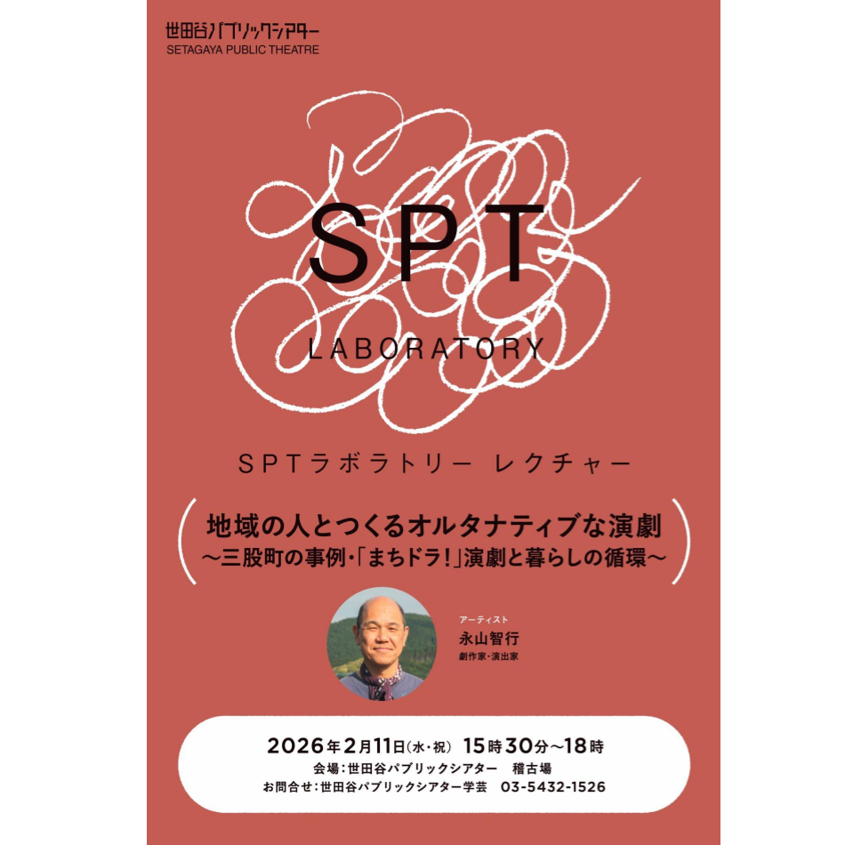 SPTラボラトリー　レクチャー地域の人とつくるオルタナティブな演劇～三股町の事例・「まちドラ！」演劇と暮らしの循環～