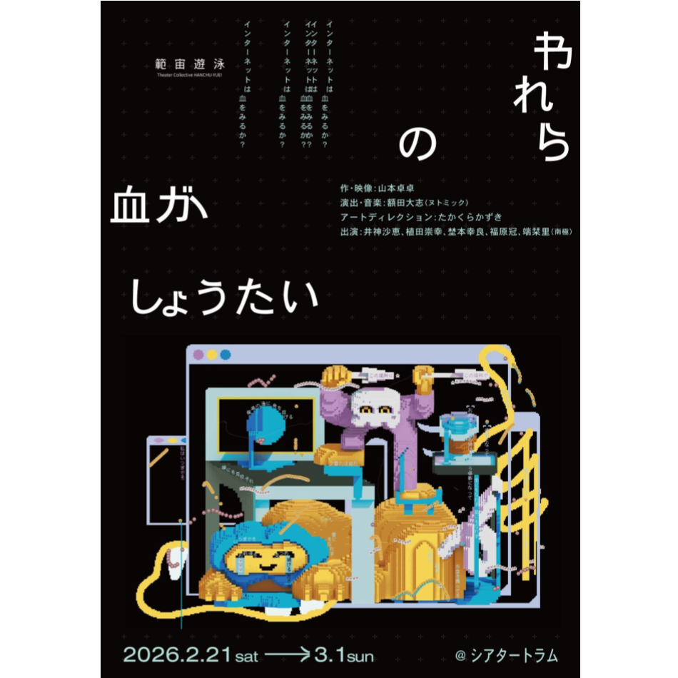 『われらの⾎がしょうたい』