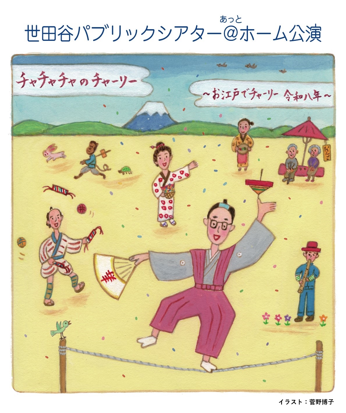 『チャチャチャのチャーリー 〜お江戸でチャーリー 令和八年〜』