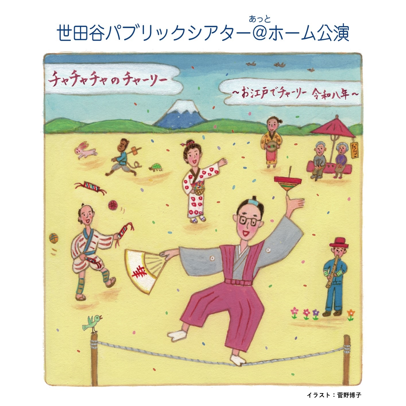 『チャチャチャのチャーリー 〜お江戸でチャーリー 令和八年〜』