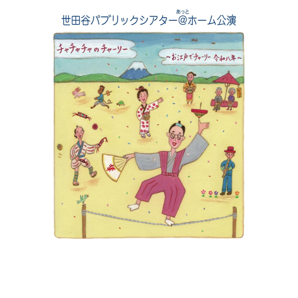 チャチャチャのチャーリー 〜お江戸でチャーリー 令和八年