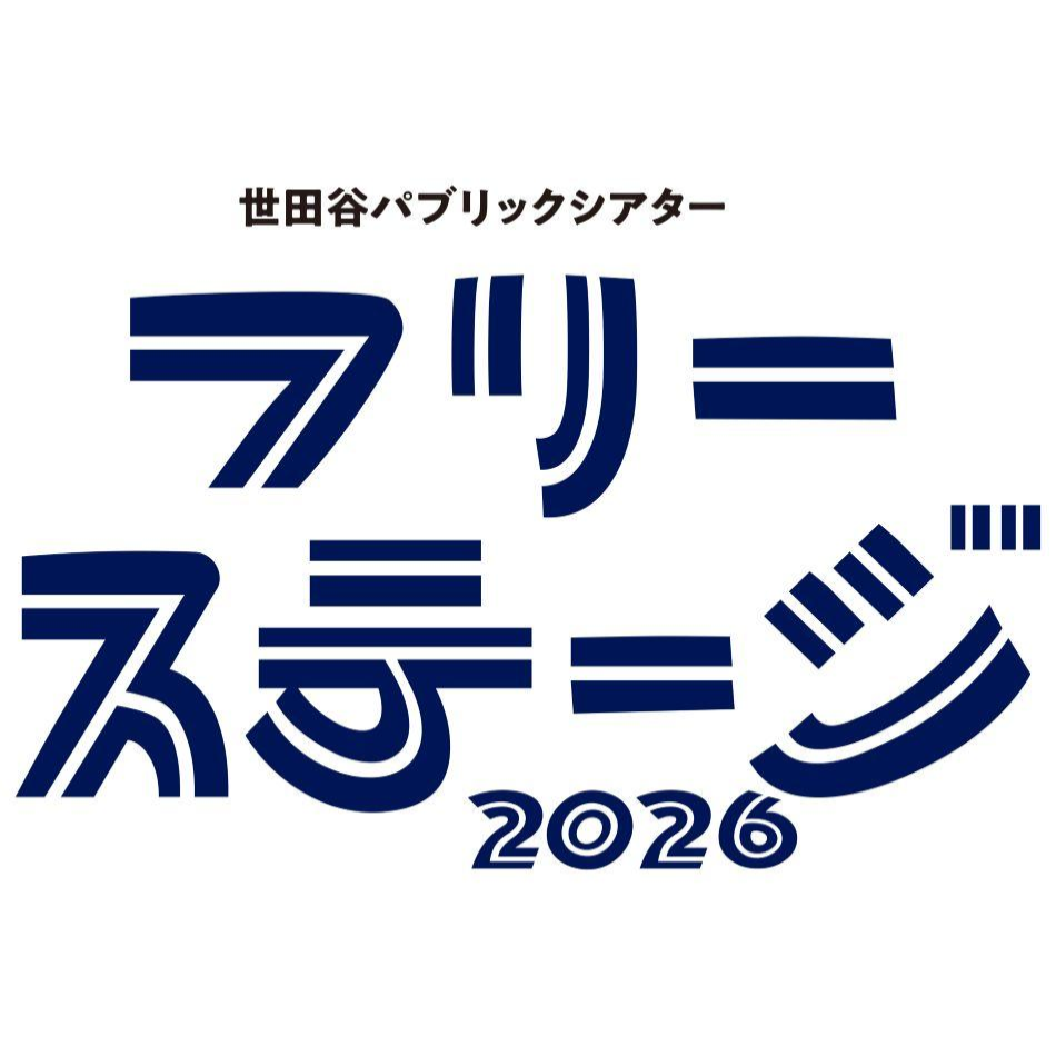 『フリーステージ 2026』