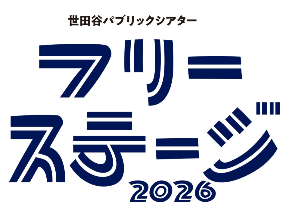 『フリーステージ 2026』