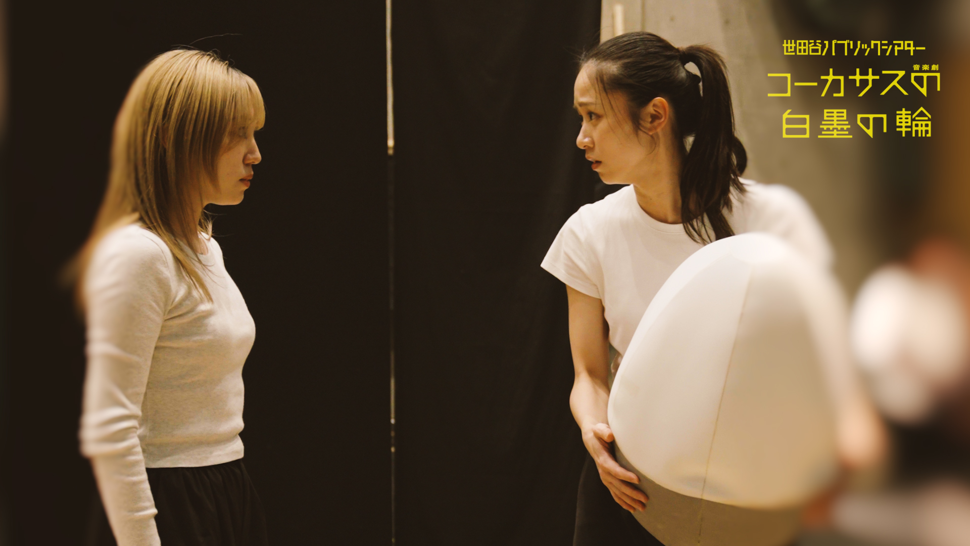 音楽劇『コーカサスの白墨の輪』稽古場風景