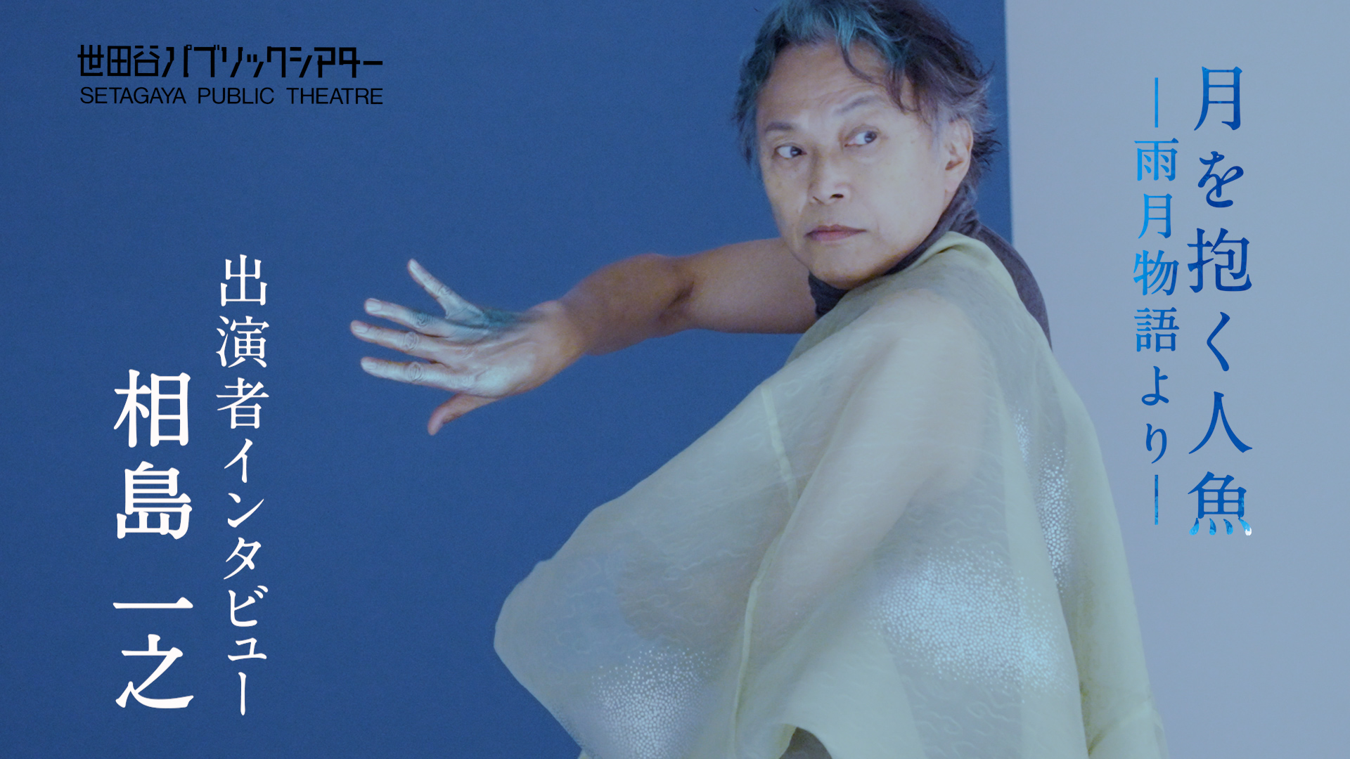 『月を抱く人魚』－雨月物語より－ 相島一之コメント動画