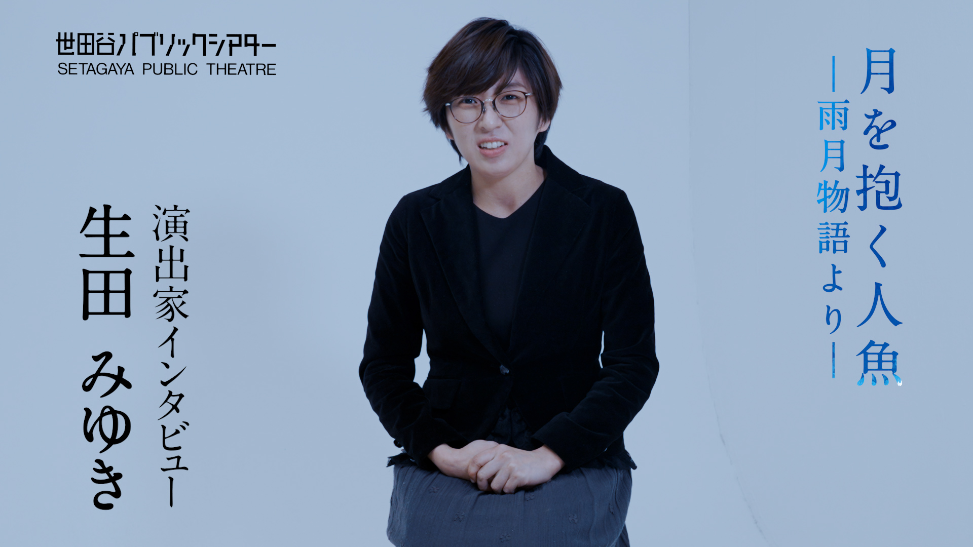『月を抱く人魚』－雨月物語より－ 生田みゆきコメント動画