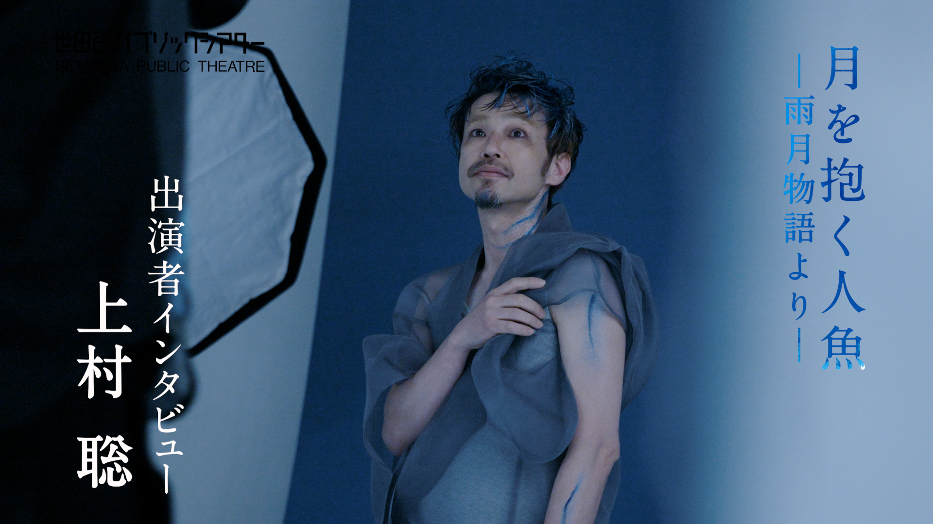『月を抱く人魚』－雨月物語より－ 上村聡コメント動画