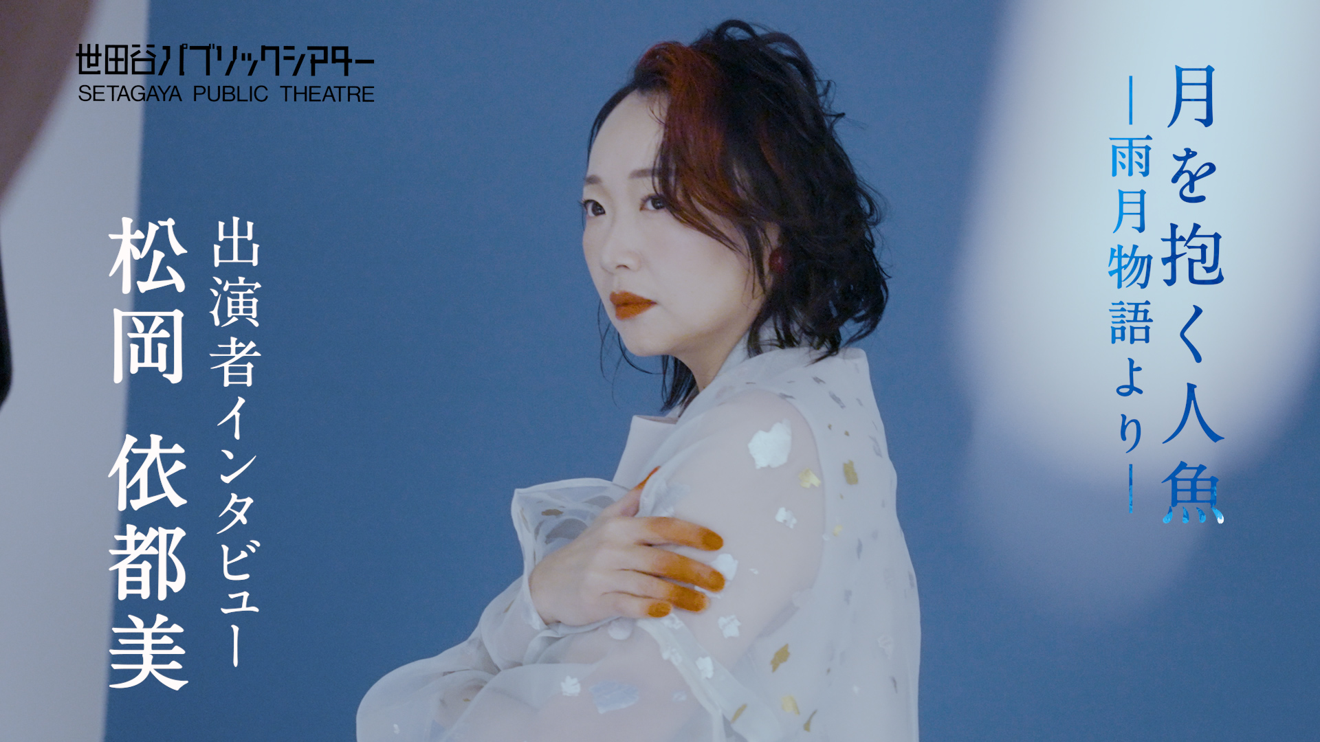 『月を抱く人魚』－雨月物語より－ 松岡依都美コメント動画