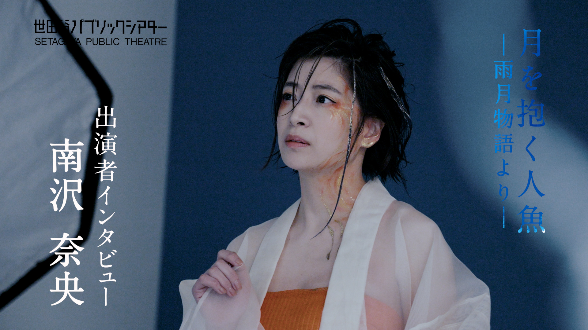 『月を抱く人魚』－雨月物語より－ 南沢奈央コメント動画