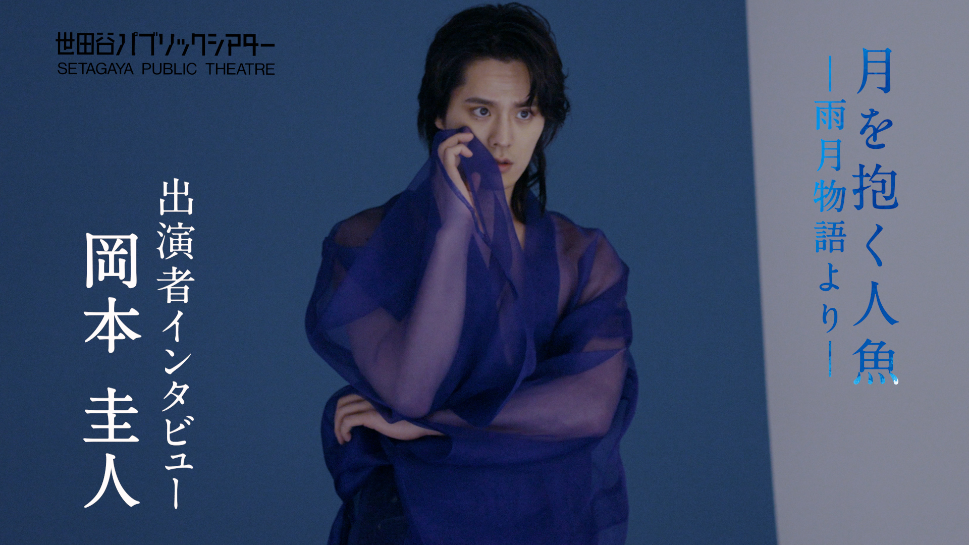 『月を抱く人魚』－雨月物語より－ 岡本圭人コメント動画