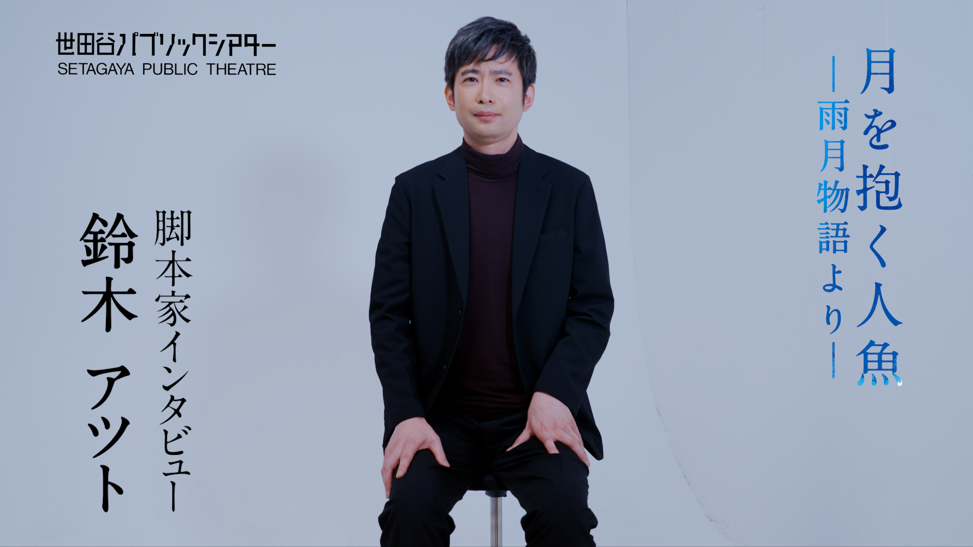 『月を抱く人魚』－雨月物語より－ 鈴木アツト コメント動画