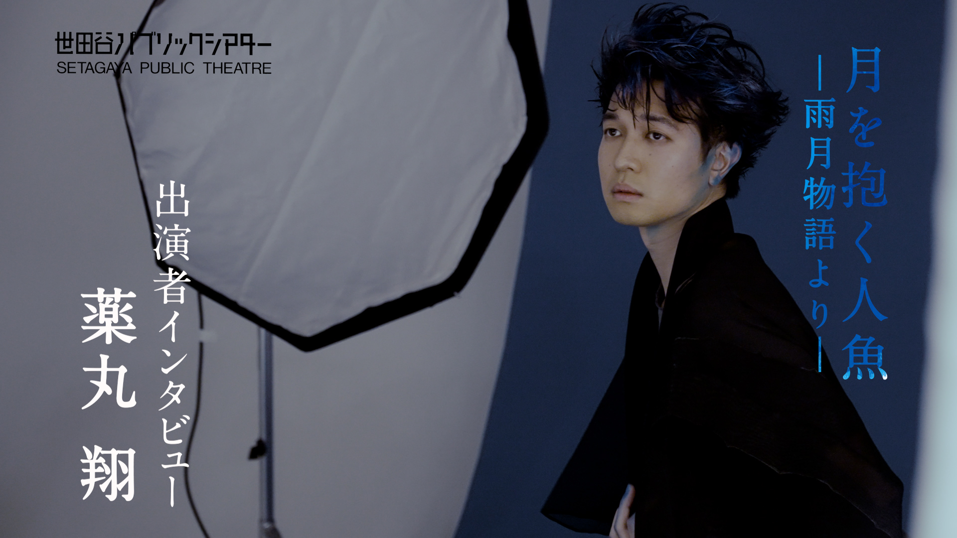 『月を抱く人魚』－雨月物語より－ 薬丸翔コメント動画