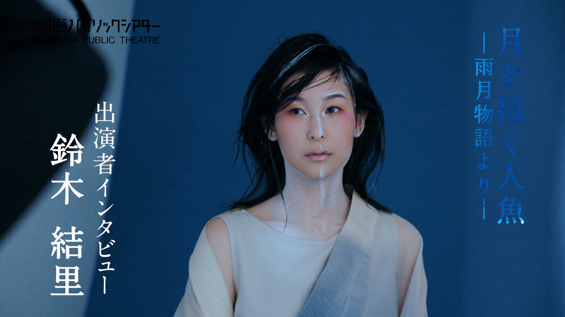 『月を抱く人魚』－雨月物語より－ 鈴木結里コメント動画