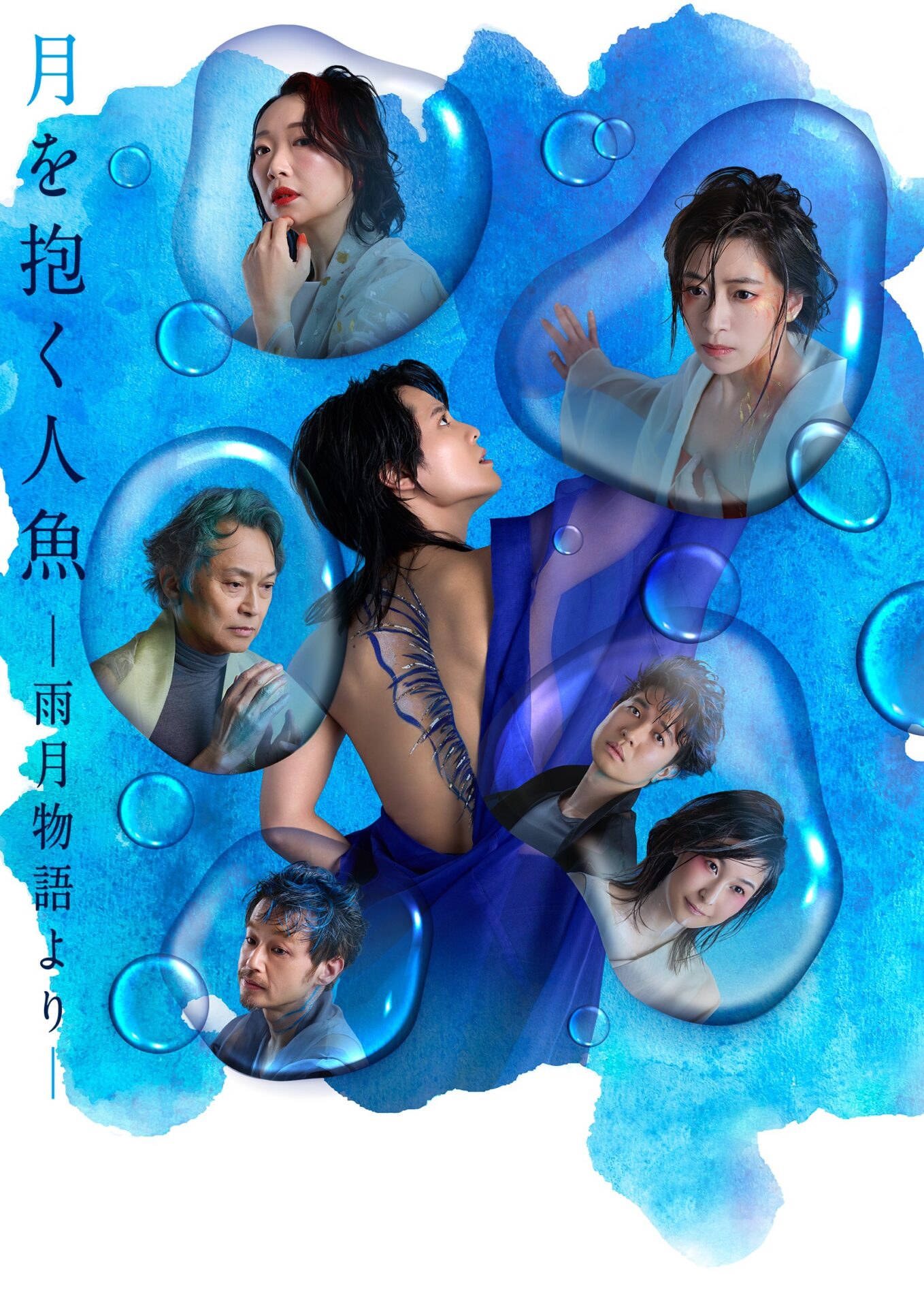 『月を抱く人魚』―雨月物語より―