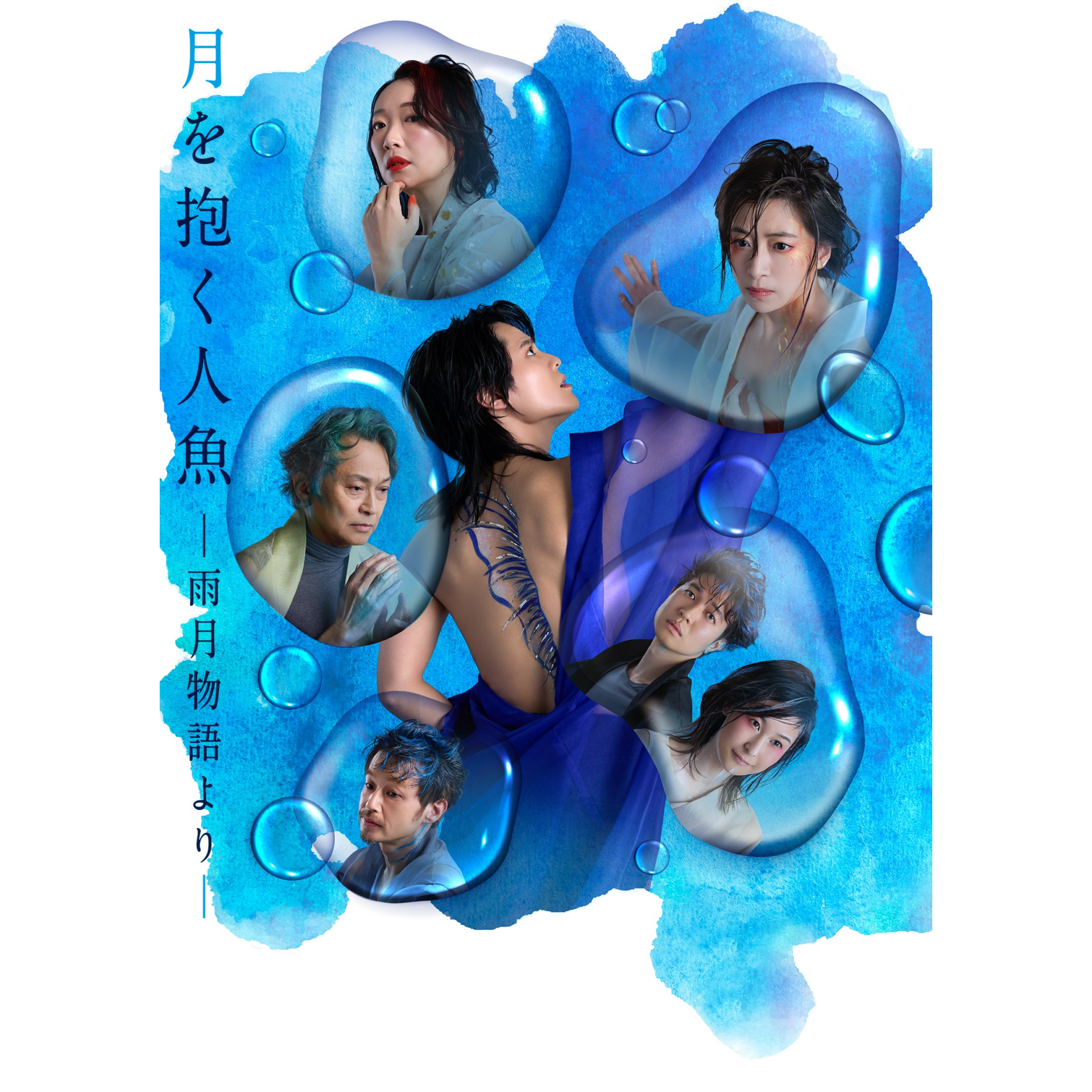 『月を抱く人魚』―雨月物語より―