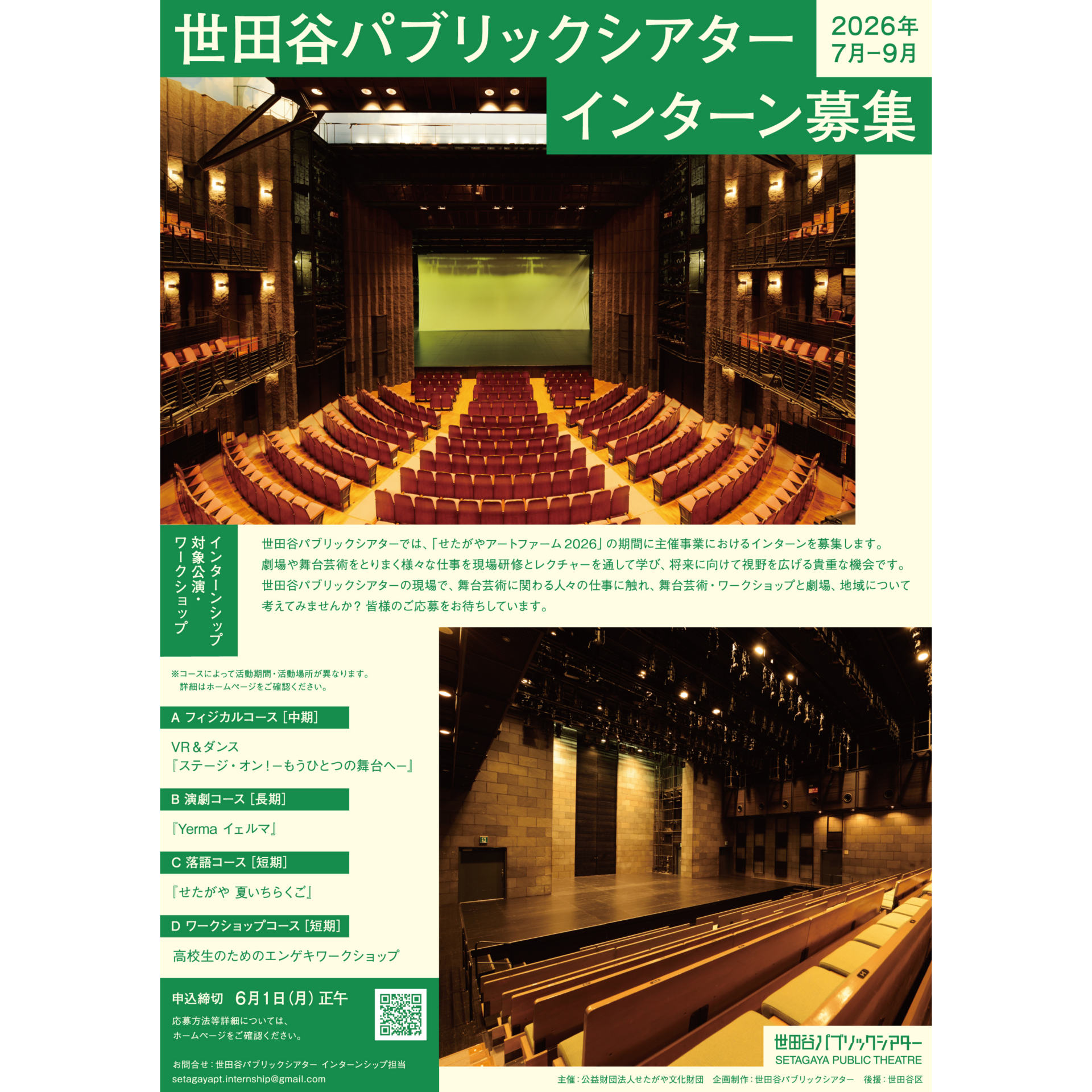 世田谷パブリックシアター インターンシップ募集