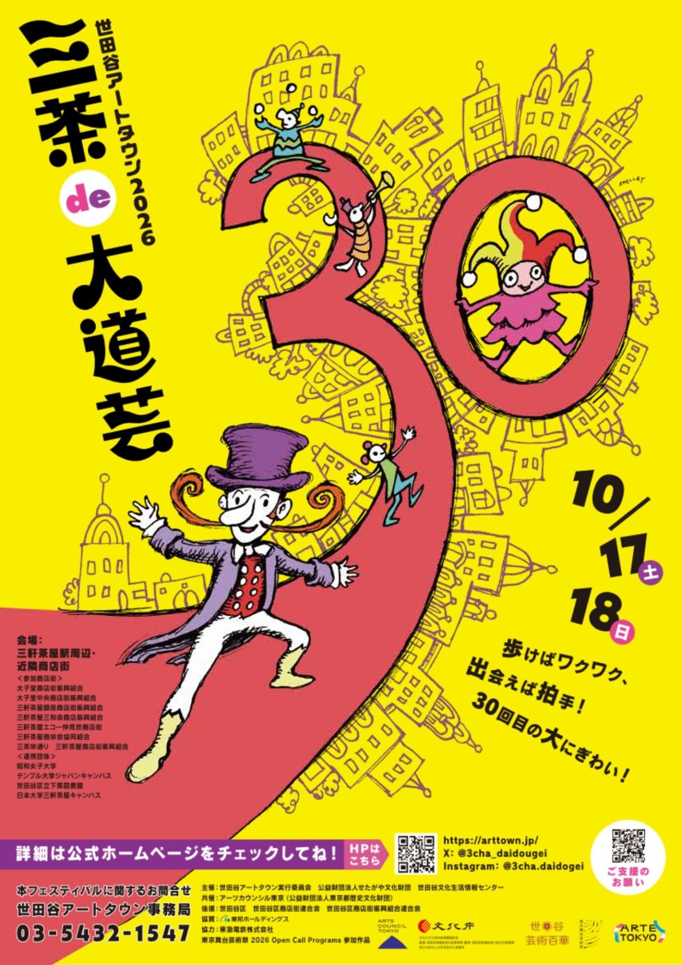 『三茶de大道芸』