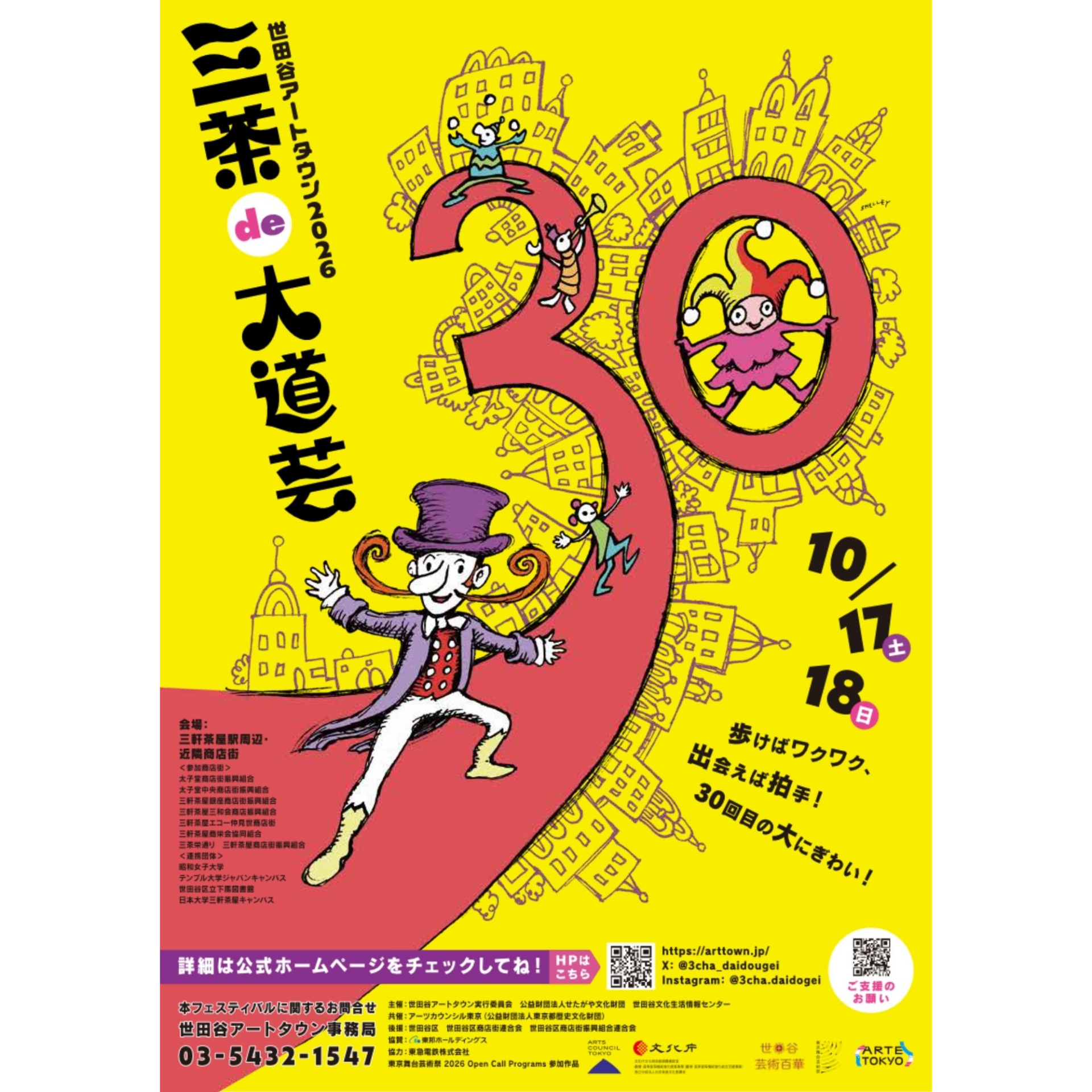 『三茶de大道芸』