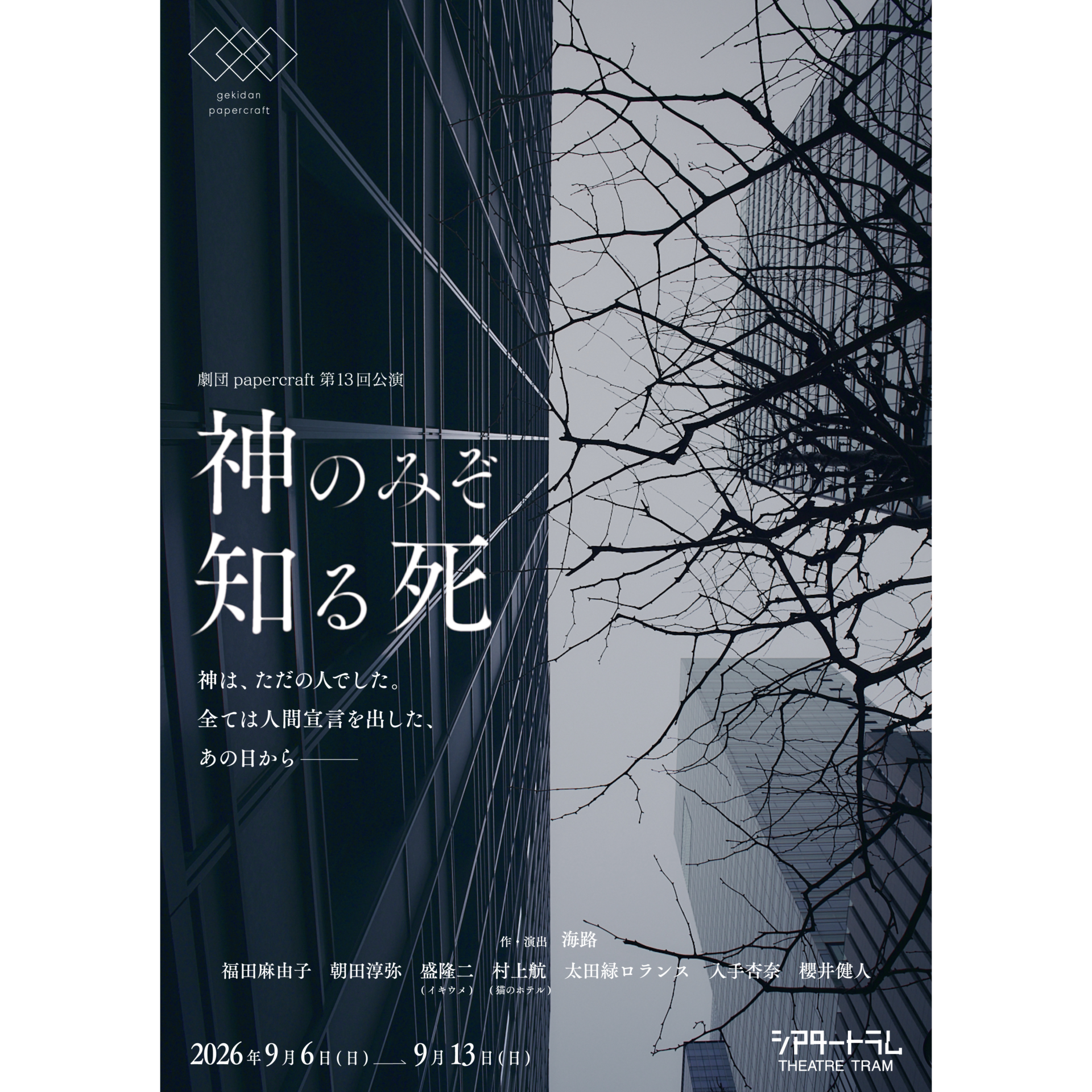 『神のみぞ知る死』