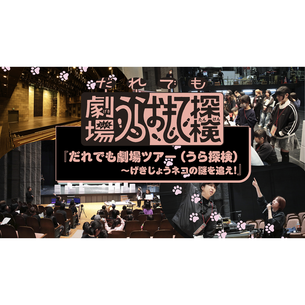 「だれでも劇場ツアー（うら探検）〜げきじょうネコの謎を追え！」