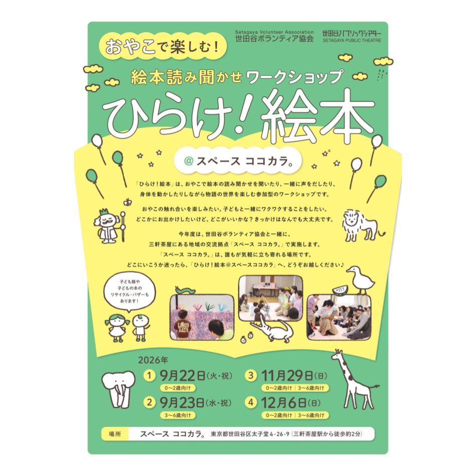 「おやこで楽しむ!絵本読み聞かせワークショップ『ひらけ!絵本』(9月)」@スペース ココカラ。