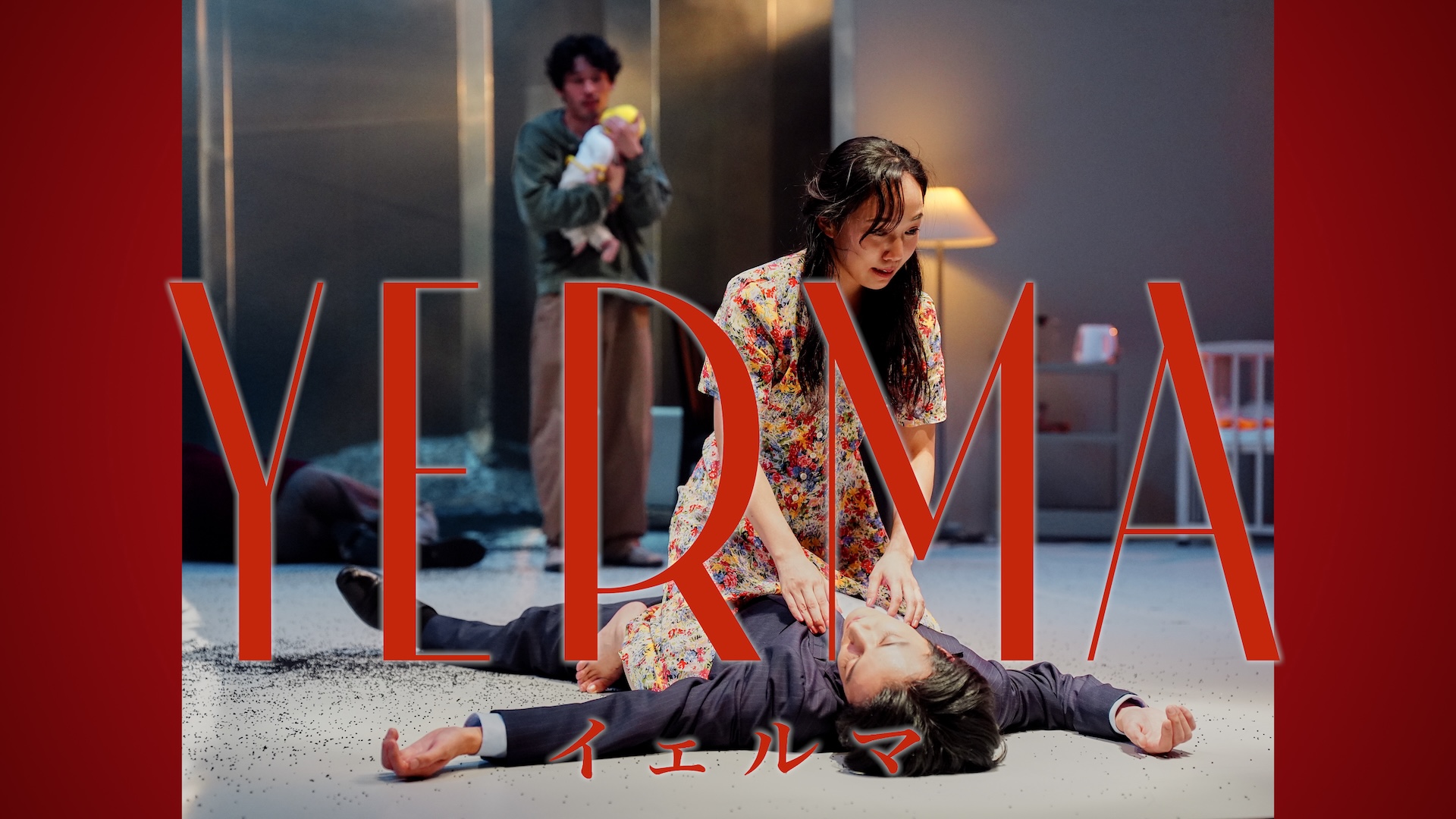 『Yerma イェルマ』トレーラー